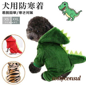 犬 服 着ぐるみ 犬用 ペット用 犬服 ペット服 仮装 コスプレ パーカー ロンパース つなぎ フード付き 秋冬 小型犬 中型犬 コスチューム 新生活