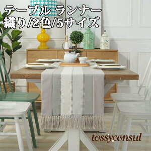 テーブルセンター テーブル ランナー 織り 2色 5サイズ センタークロス テーブルランナー テーブルクロス 食卓ランナー クロス ランチョン マット センター クロス タッセル 花瓶敷き 家庭用