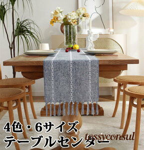 テーブルセンター テーブル ランナー 織り 4色 6サイズ センタークロス テーブルランナー テーブルクロス 食卓ランナー クロス ランチョン マット センター クロス タッセル 花瓶敷き 家庭用