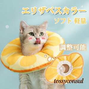 エリザベスカラー 術後ウェア ドーナツ 猫 ペット用 小型犬用 去勢手術 噛み防止 傷口保護 傷舐め防止 引っかき防止 妊娠 首輪 介護用品 保護カバー 柔らか 可愛い 調整可能 通気性 ソフト