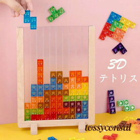 3D テトリス 積み木 知育玩具 パズルセット 組み立て おもちゃ プレゼント 知育玩具 早期開発 教育おもちゃ ギフト 誕生日 贈り物 クリスマス プレゼント 創造力 考える力 五感 好奇心を刺激する知育玩具です 室内遊び 子供向け ストレス解消 お祝