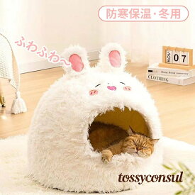 ウサギ ペットベッド ハウス 防寒 秋 冬 猫 ドーム型 ふわふわ 可愛い クッション付き 内用 猫ハウス 半密封式 保温 暖かい 冬寒さ対策 寝床 室内 ぐっすり眠る 洗える 子猫 小型犬 猫犬小動物用 ペット用