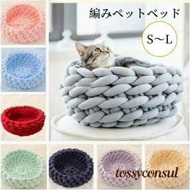 ペットベッド あごのせ 顎のせ 編みペットベッド かわいい もこもこ 洗える 犬 猫 S M L 可愛い ペットマット ふわふわ ペットソファー オールシーズン 円型 おしゃれ 猫 小型犬 柔らかい 大きい 小さい 猫ベッド 犬ベッド ソファーベッド ペ