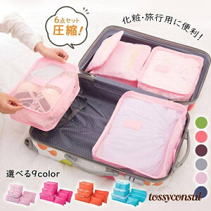 6点セット 圧縮バッグ 衣類 旅行用ポーチ 圧縮袋 大容量 温泉 出張 海外 修学旅行 トラベルバッグ 軽量 衣類仕分け 簡単圧縮 プレゼント ギフト 新生活