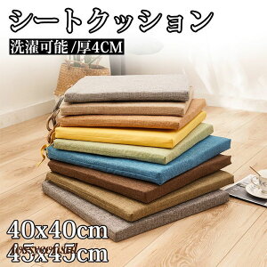 新生活 2枚セット クッション お尻が痛くならない 通気性 座布団 蒸れない 丸洗い 滑り止め 椅子ざぶとん シートクッション 紐付き 無地 チェアパッド 四角 オフィス 学校 車 座ぶと 椅子 自