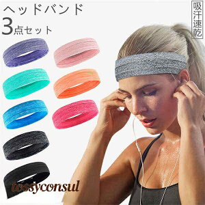 ヘッドバンド 3枚セット メンズ レディース ヘアバンド 男性 女性 男女兼用 お風呂上がり ランニング おしゃれ ヨガ ジム トレーニング 太め 汗止め 洗顔 吸水 吸汗 サッカー テニス スポーツ