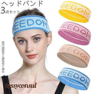 ヘッドバンド 3枚セット メンズ レディース ヘアバンド ヨガ ジム トレーニング 太め 汗止め 洗顔 吸水 吸汗 サッカー テニス スポーツ ターバン 幅広い 男性 女性 男女兼用 お風呂上がり プ
