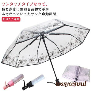 コンパクト 折りたたみ 耐風 丈夫 ビニール傘 雨傘 かわいい 花柄 雨の日 透明傘 傘 自動開閉 かさ 撥水 軽量 折りたたみ傘 透明 送 プレゼント ギフト 新生活