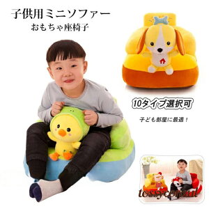 ベビー椅子 座椅子 キッズチェア ミニソファー クッション ソファー 座布団 もこもこ 子供 おもちゃ車 動物 可愛い 贈り物 癒しグッズ 出産祝い 誕生日 クリスマス お祝い 子供部屋 プレゼン