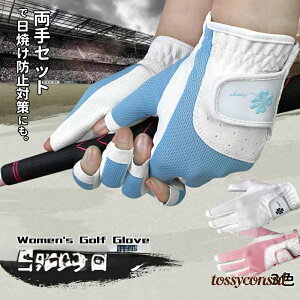 レディス ゴルフグローブ 両手用 ゴルフ グローブ 滑らない ペアグローブ ゴルフ用品 スポーツ アウトドア 日焼け防止 紫外線対策 女性用 手袋 左右セット 指なし 女の子 ホワイト ブルー ピ