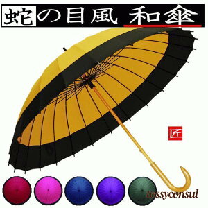 傘 和傘 蛇の目風 長傘 24本骨傘 雨傘 手開き傘 丈夫 和傘 飾り傘 和風 小粋なデザイン かわいい プレゼント 可愛い おしゃれ 写真 プレゼント ギフト 新生活