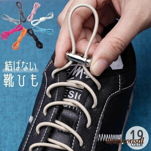結ばない靴紐 靴ひも くつひも 丸型 スニーカー用 レースロック シューレース ゴムひも 伸縮性 伸びる 長さ調整可能 無地 シンプル カラバリ豊富 プレゼント ギフト 新生活