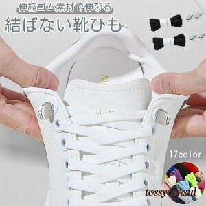 結ばない靴紐 靴ひも くつひも 2本分 両足 平型 伸縮性 ゴム 伸びる 長さ調整可能 無地 シューレース シンプル おしゃれ カジュアル カラバリ豊 プレゼント ギフト 新生活