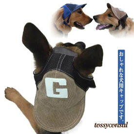 犬用 帽子 犬 キャップ 帽子 メッシュ 日除け 日よけ 熱中症対策 おしゃれ 小型犬 中型犬 大型犬用 グッズ ワンちゃん ドッグハット ひも付き プレゼント ギフト 新生活