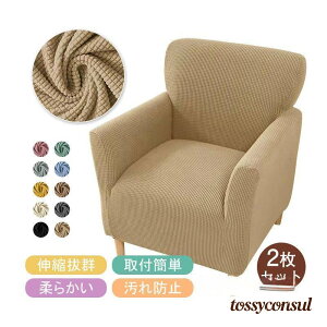 椅子カバー 背もたれ ソファー 2枚セット 肌触り抜群 取り外し簡単 高級感 自宅用 ぴったり 肌触り抜群 柔らかい 汚れ防止 傷防止 プレゼント ギフト 新生活
