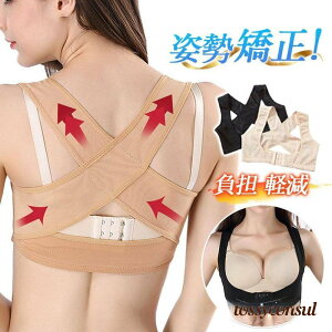 猫背矯正ベルト 女性 男性 下着 姿勢矯正 巻き肩 バストアップ 育乳 背筋 インナー 姿勢改善 背中サポーター 負担 軽減 オフィス 在宅 プレゼント ギフト 新生活