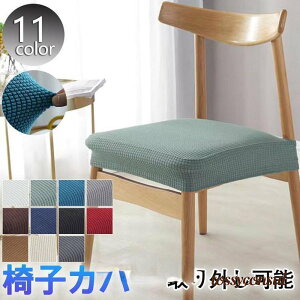 椅子カバー チェアカバー 座面カバー イスカバー 伸縮性 取り外し可能 撥水 洗濯可能 傷防止 汚れ防止 自宅用 ホテル用 四季通用 北欧風 プレゼント ギフト 新生活