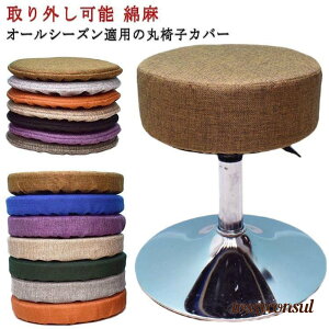 スツールカバー クッション 厚めタイプ 綿麻 丸型 中綿入り 座椅子カバー エステスツールカバー 丸椅子カバー 回転椅子カバー カットチェアカバー お プレゼント ギフト 新生活