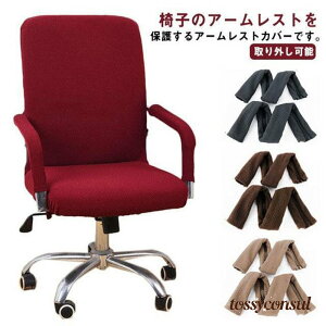アームレストカバー 伸縮性 椅子アームカバー 座椅子 アームレスト 椅子用 ストレッチ 椅子肘保護カバー 肘掛け ジッパー 肘掛けカバー オフィスチェ プレゼント ギフト 新生活