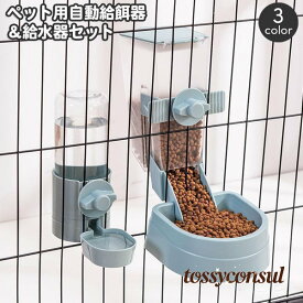ペット用給餌器 給水器 セット ケージ固定 自動給餌器 自動給水器 犬用 猫用 エサ入れ 餌やり オートフィーダー フードボウル 食器 容器 水分補給 プレゼント ギフト 新生活