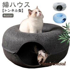 猫 トンネル ドーナツ型 ハウス ペット ベッド おもちゃ ネコ トンネル 猫 ベッド ドーム型 キャットハウス 猫ハウス フェルト製 50*50*2 プレゼント ギフト 新生活