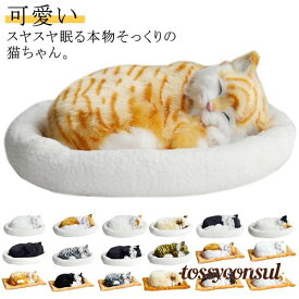 呼吸して眠るリアルな猫のぬいぐるみ ねこ ぬいぐるみ リアル 本物 そっくり ペット すやすや眠る お腹が上下する 動く ペットロス ベッド付き アレ プレゼント ギフト 新生活