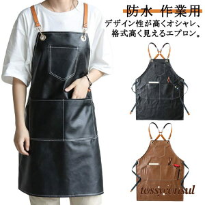 防水エプロン PUレザー エプロン おしゃれ 業務用 喫茶店 美容師 カフェ 保育士 キッチン メンズ レディース 男女兼用 北欧 ロング丈 バッククロス ポケット付き 作業用 ガーデニング 水場 汚