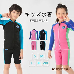キッズ 水着 ウェットスーツ セパレート 2点セット 子供用 保温防寒 クラゲ対策 耐磨耗 サーフィン水着 UVカット 可愛い 海水浴 サーフィン ダイビング用 厚さ/ 2mm 耐久性 保温性 長袖 水着 ビ