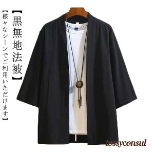 はっぴ 大人 ハッピ 黒 法被 白 ブラック black 無地 法被 はっぴ ハッピ 半被 半纏 はんてん 日本 お祭り 太鼓 フェス イベント 大人用 大きいサイズ 無地法被 送料無料