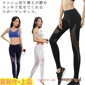 スポーツレギンス レディース スポーツウエア スパッツ トレンカ メッシュ 切り替え ヨガレギンス ヨガパンツ スポーツパンツ ランニングパンツ フィットネスパンツ ボトムス 吸汗速乾 ハ