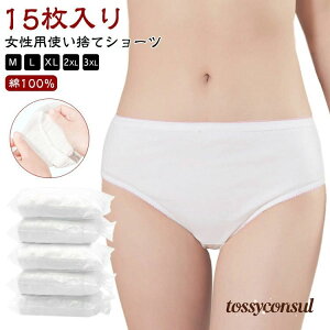 下着 携帯用 綿100% 女性用 入院 使い捨てパンツ 旅行 避難 生理 防災備蓄用 業務 施術用 15枚入 使い捨てショーツ 安全 消耗品 修学旅行 コットン 介護 安心 衛生的 非常時 病院 便利 使い捨