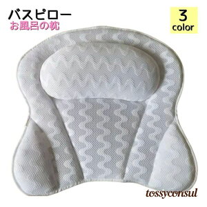 バスピロー お風呂枕 バスグッズ バス用品 まくら 枕 風呂用枕 フック 吸盤付き バスタイム 浴室 リラックス 癒し 半身浴 プレゼント