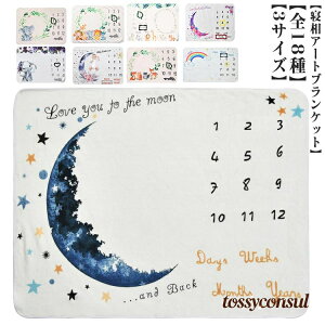 祝い 月齢フォトシート 新生児 寝相アート ブランケット おくるみ 全18種 膝掛け ベビー グッズ 寝相アート おしゃれ 背景布 赤ちゃん アート マット バースデー ハーフバースデー 1ヶ月 100日