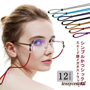 メガネ固定用バンド おしゃれ 軽量 調節可 メガネストラップ レディース 首掛け 眼鏡用ストラップ メガネチェーン 2本セット