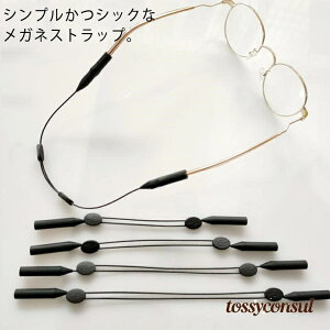 首掛け メガネチェーン 眼鏡用ストラップ メガネ固定用バンド 25cm 軽量 ストラップ 調節可 滑り止め 首掛けストラップ
