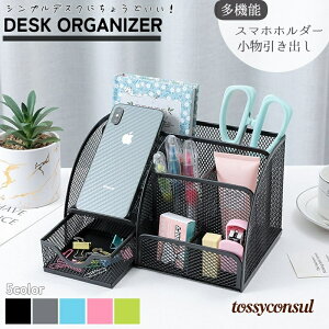 デスクオーガナイザー 金属製 机上収納用品 整理用品 文房具収納 卓上収納 ペンスタンド ペン立て リモコンスタンド メガネ収納 小物収納 おしゃれ インテリア雑貨 引き出し付き