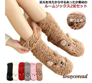 裏ボアソ ソックス くつ下 防寒 室内履き 室内ばき 冷えとり あったか クマ 可愛い 2足セット 滑り止め ルームシューズ もこもこ