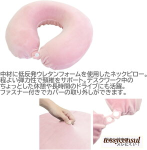 新生活応援 枕 低反発ネックピロー 「もちとろん」 ピンク U型 外して洗えるカバー付き 首元ボタン付きでズレにくい ウレタン 仮眠枕 うつぶせ寝 オフィス デスクワーク 休憩中 ドライブ 旅