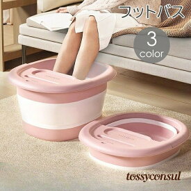 フットバス バケツ 足湯 足つぼ 蓋付き 突起付き 折りたたみ 深め フットケア リラックス 血行促進 足裏 冷え性 あたため コンパクト 収納 省スペース 自宅