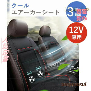 車 座席用 冷風送風 3段階調節 夏 熱中症対策 COOL ひんやり カーシートカバー ファン付き DC12V クールカーシート 車用 エアーカーシート 車シートカバー トラック シートカバー 強力ファン3個