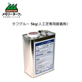 【タフグルー 人工芝専用接着剤 5kg】人工芝接着 4VOC基準適合 Fフォースター 耐熱性 耐水性 屋外 ガーデニング バルコニー 庭 ベランダ DIY フットサル ゴルフ 安全 芝生 DIY サッカー