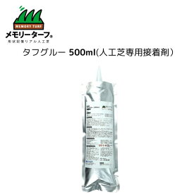 【タフグルー 人工芝専用接着剤 500g】人工芝接着 4VOC基準適合 Fフォースター 耐熱性 耐水性 屋外 ガーデニング バルコニー 庭 ベランダ DIY フットサル ゴルフ 安全 自然 芝生 園芸
