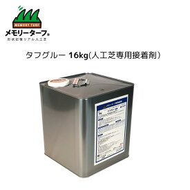 【タフグルー 人工芝専用接着剤 16kg】人工芝接着 4VOC基準適合 Fフォースター 耐熱性 耐水性 屋外 ガーデニング バルコニー 庭 ベランダ DIY フットサル ゴルフ 安全 自然 芝生 園芸