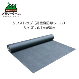 【タフストップ（高密度防草シート）】 1m×50m BS-1205 メモリーターフ 人工芝 副資材 DIY 施工用 防草 雑草 庭 芝生 DIY