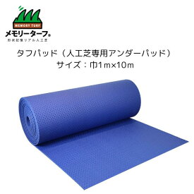 【タフパッド TP-0110】 人工芝専用アンダーパッド 人工芝 ロール ベランダ 規格サイズ 1m×10m マット 送料無料 ユニオンビズ クッション 転落防止 転倒防止 水はけ 公園 庭遊び 園庭
