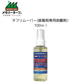 【タフリムーバー（接着剤専用剥離剤）】接着剤はがし 接着剤剥がし テープ剥がし シリコンコーキング剥がし タフリムーバー 剥離剤 スプレー 天然オレンジ配合 100ml TR-100 TOUGH REMOVER テープ 糊 ボンド 剥がし 補修 一般用 人工芝用 メモリーターフ副資材 DIY