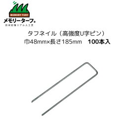 【タフネイル（高強度U字ピン)100本入】メモリーターフ 専用ピン タフネイル ユニオンビズ 人工芝ロール ゴルフ 芝生シート 人工芝用 高強度U字ピン ピン 高級人工芝 固定ピン
