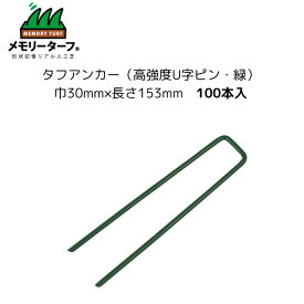 【タフアンカー（高強度U字ピン・緑）100本入】メモリーターフ 専用ピン タフアンカー グリーン ユニオンビズ 人工芝ロール ゴルフ 芝生シート 人工芝用 高強度U字ピン 緑 高級人工芝 固定ピン