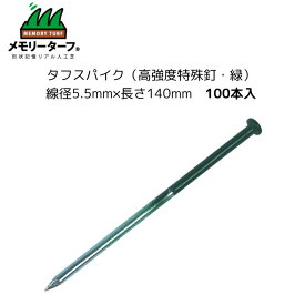 【タフスパイク（高強度特殊釘・緑）100本入】定ピン 押さえピン 目立ちにくい 高強度 打ち込みやすい 人工芝 人工芝生 メモリーターフ 固定用 庭 ガーデニング ユニオンビズ