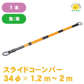 カラーコーン バー コーンバー 黄 黒 34 2m 工事現場 コーンバー【スライドコーンバー 黄黒 34φ 1.2m〜2m 1本】